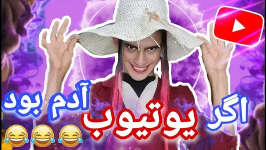 ‏‏فیلم خنده دار یوتیوب — تصویر 13