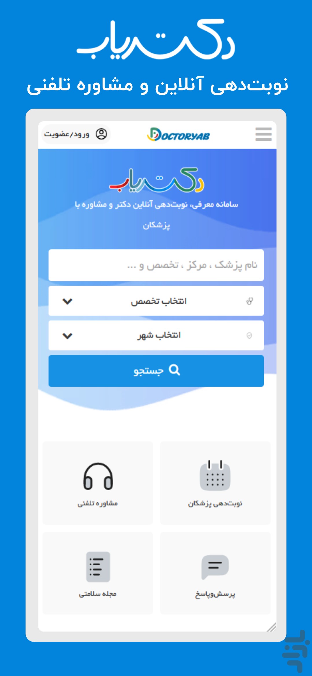 دکتریاب | نوبتدهی و مشاوره پزشکی — تصویر 1