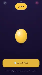 ‏بادکنک بترکون : چالش گروهی — تصویر 2