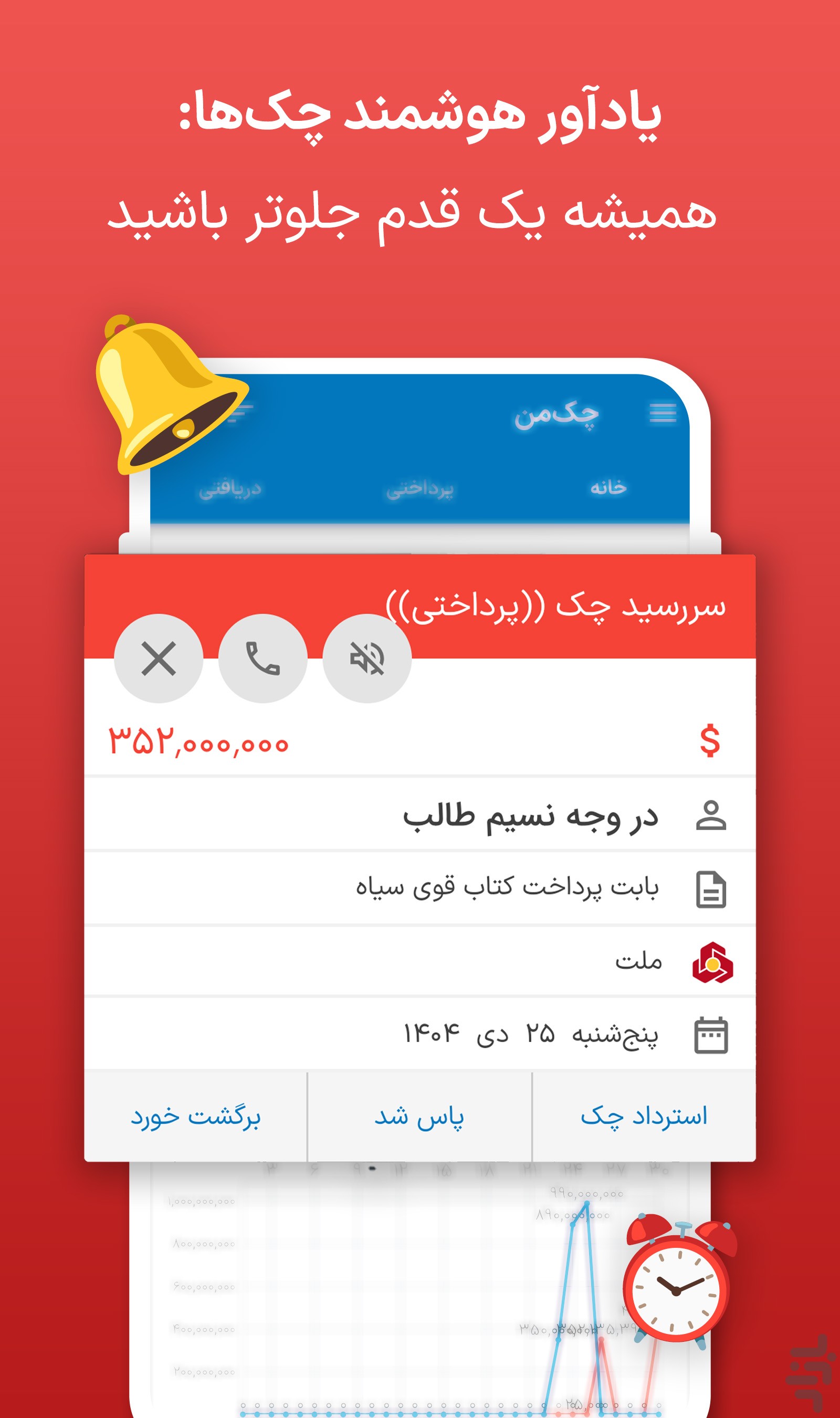 چکمن | مدیریت و یادآور چک صیادی — تصویر 3