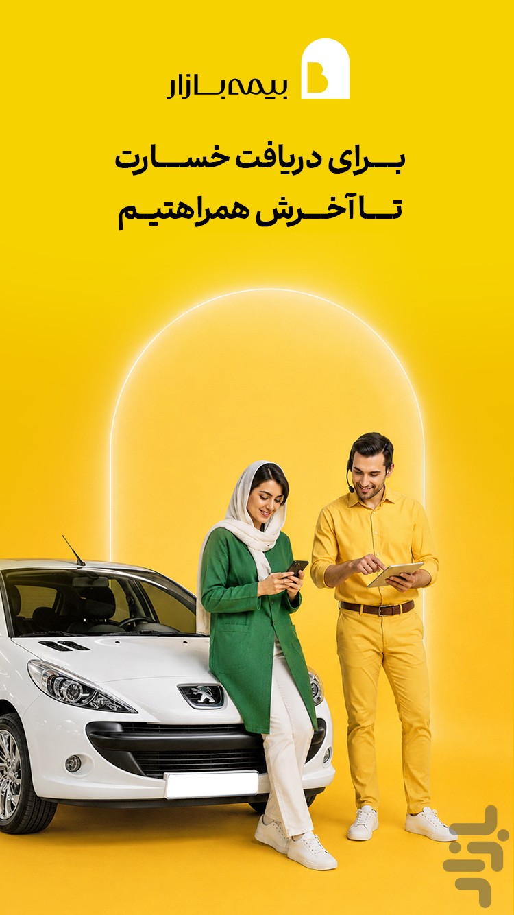 بیمهبازار (خرید آنلاین و راحت بیمه) — تصویر 6