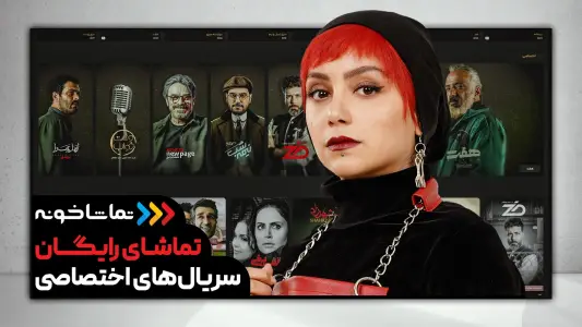 تماشاخونه [TV] - رایگان فیلم و سریال ببین — تصویر 3