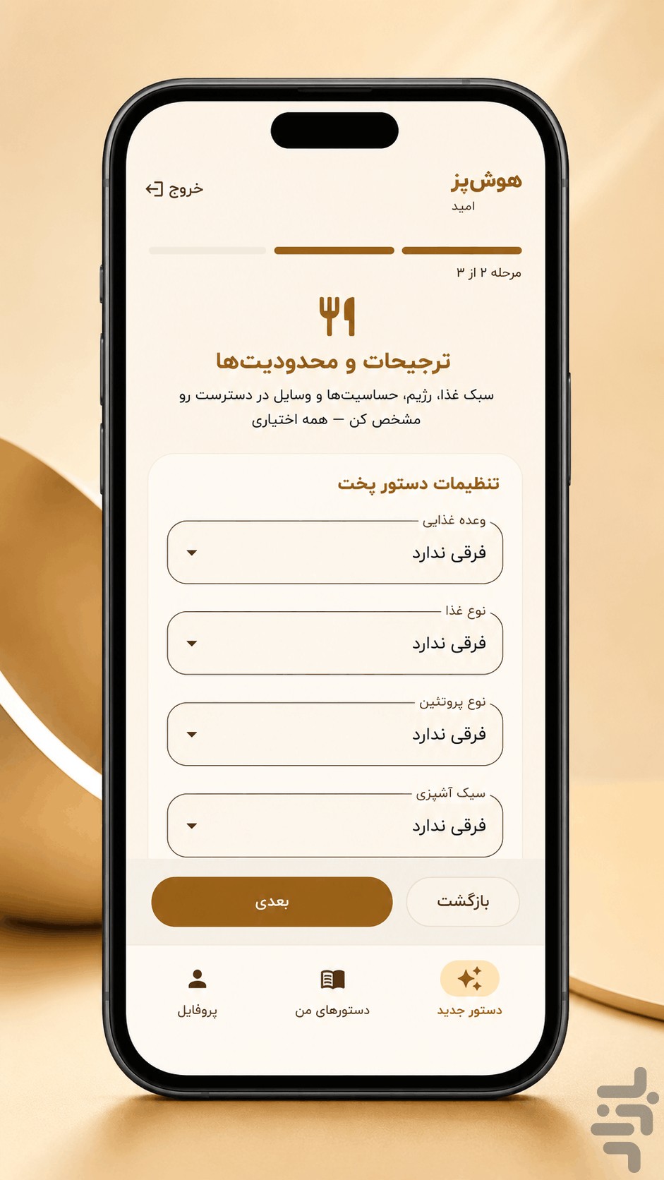 هوشپز | آشپزی هوشمند — تصویر 6