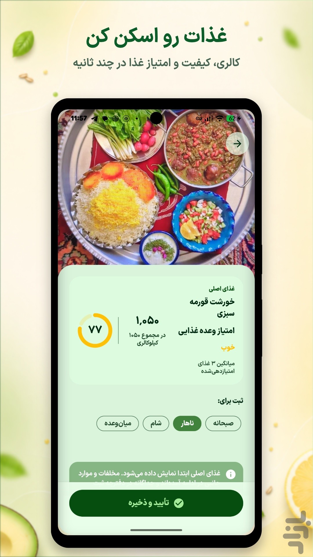 کالریشمار، لاغری هوشمند - نوریش — تصویر 1