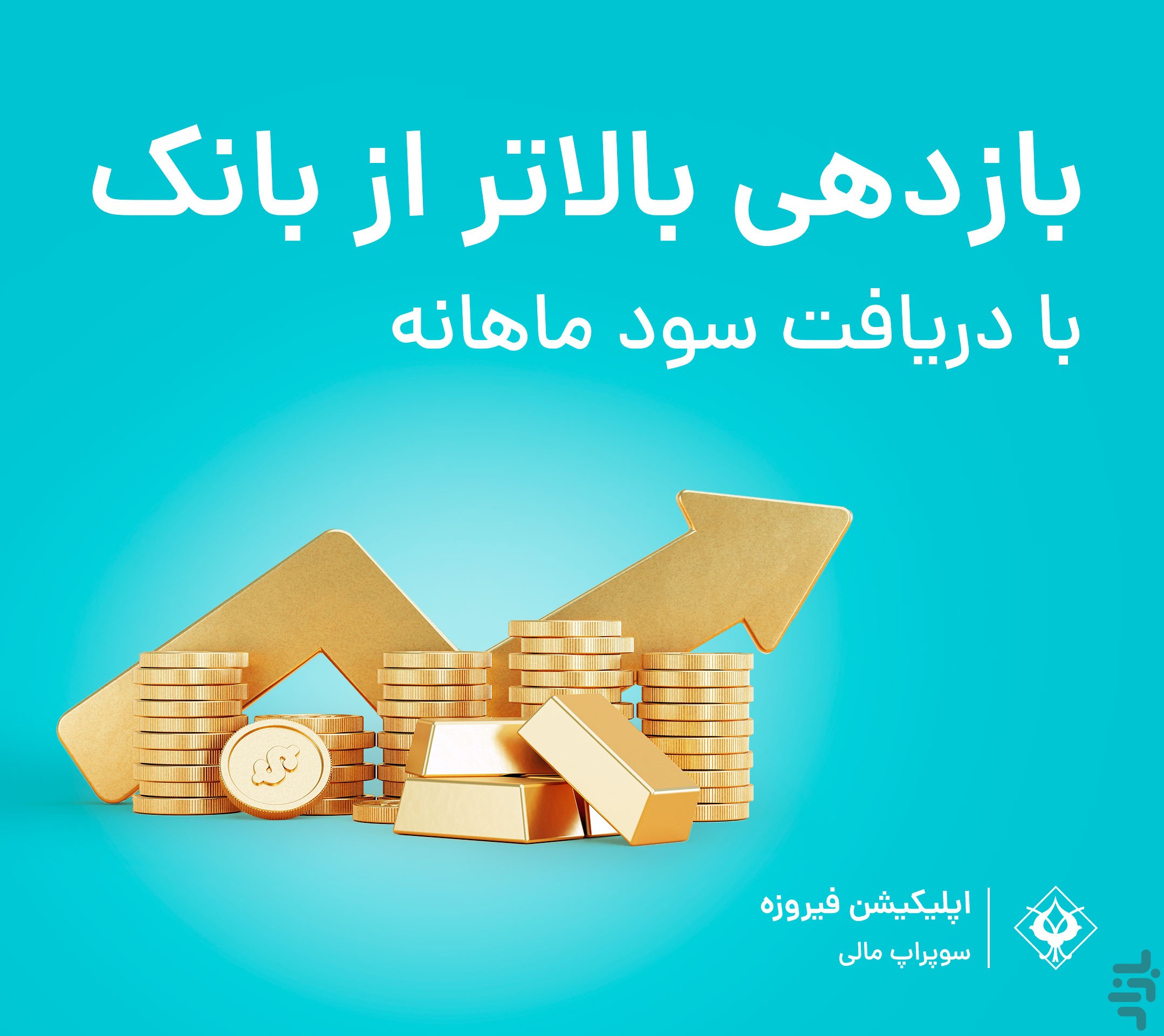 فیروزه | سرمایهگذاری به روش ساده — تصویر 1