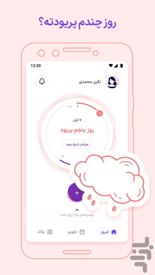 لونا | پیشبینی پریود و تخمکگذاری — تصویر 5