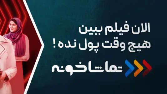تماشاخونه [TV] - رایگان فیلم و سریال ببین — تصویر 1