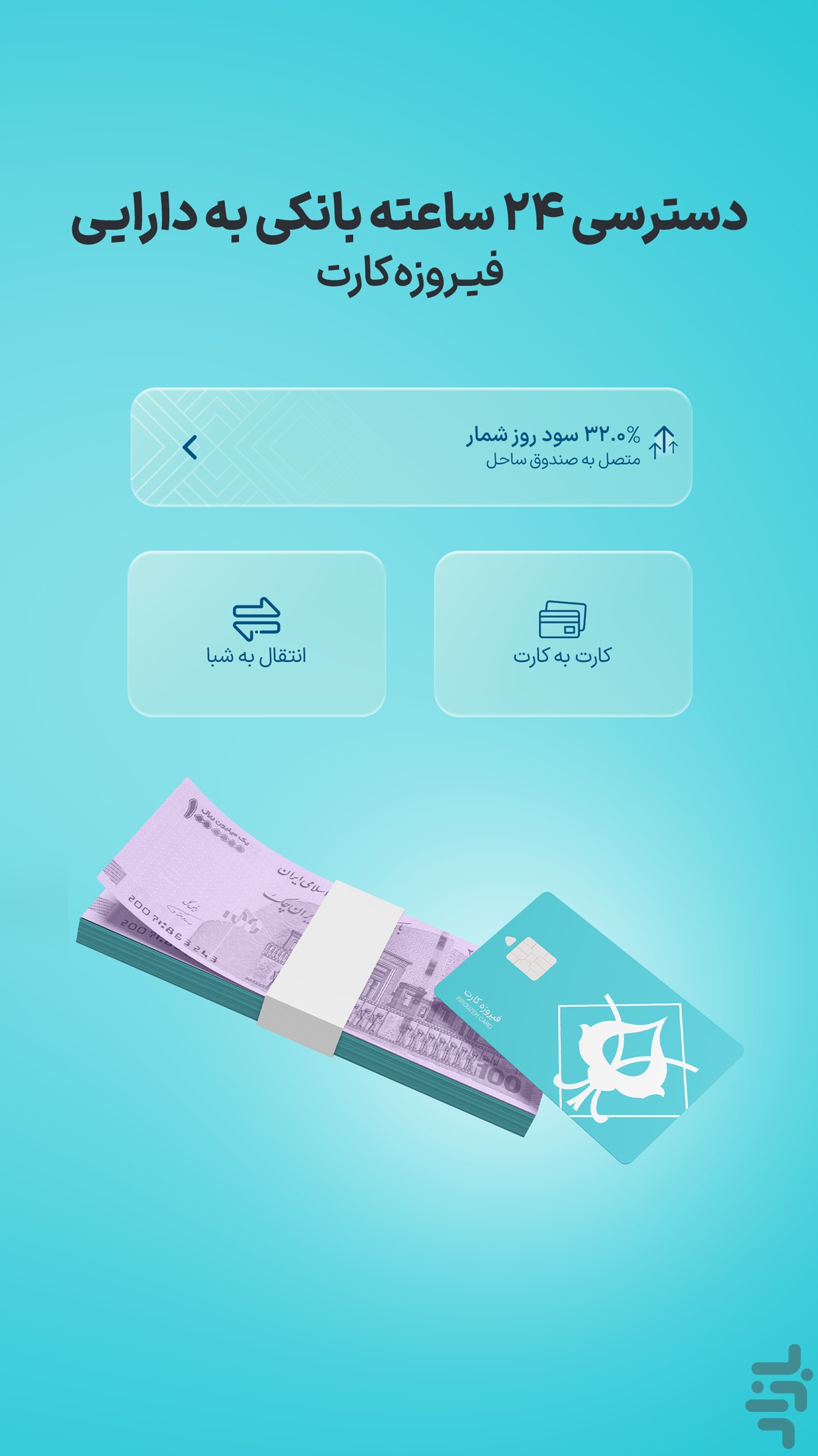 فیروزه | سرمایهگذاری به روش ساده — تصویر 6