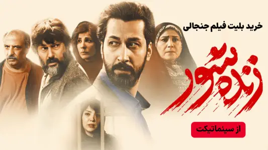 ‏سینماتیکت | بلیت فیلم و سینما — تصویر 2