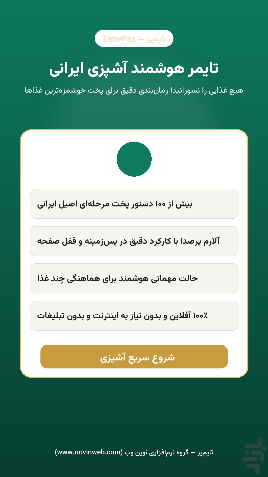 تایمپز — تایمر هوشمند آشپزی ایرانی — تصویر 2