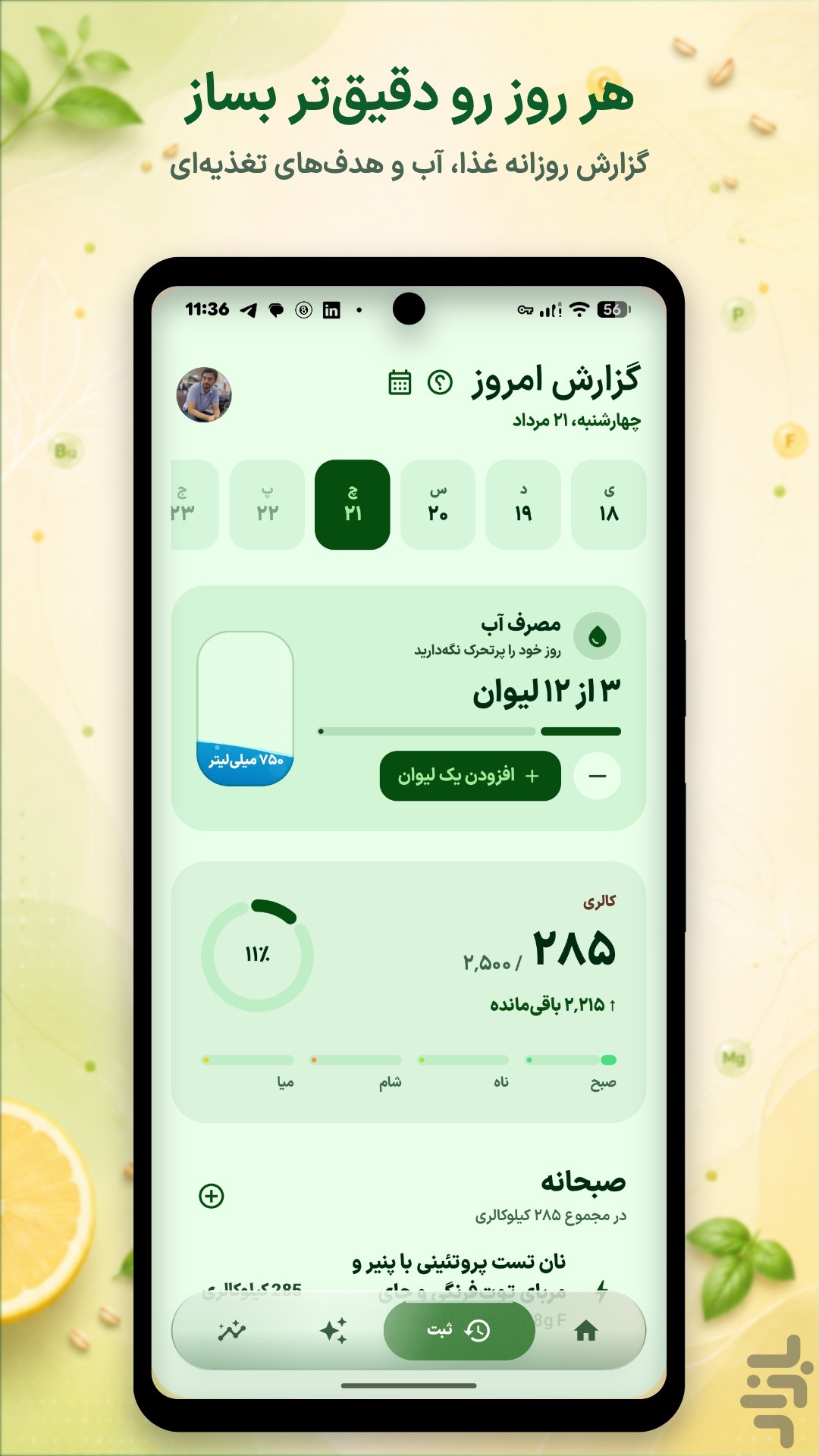 کالریشمار، لاغری هوشمند - نوریش — تصویر 4