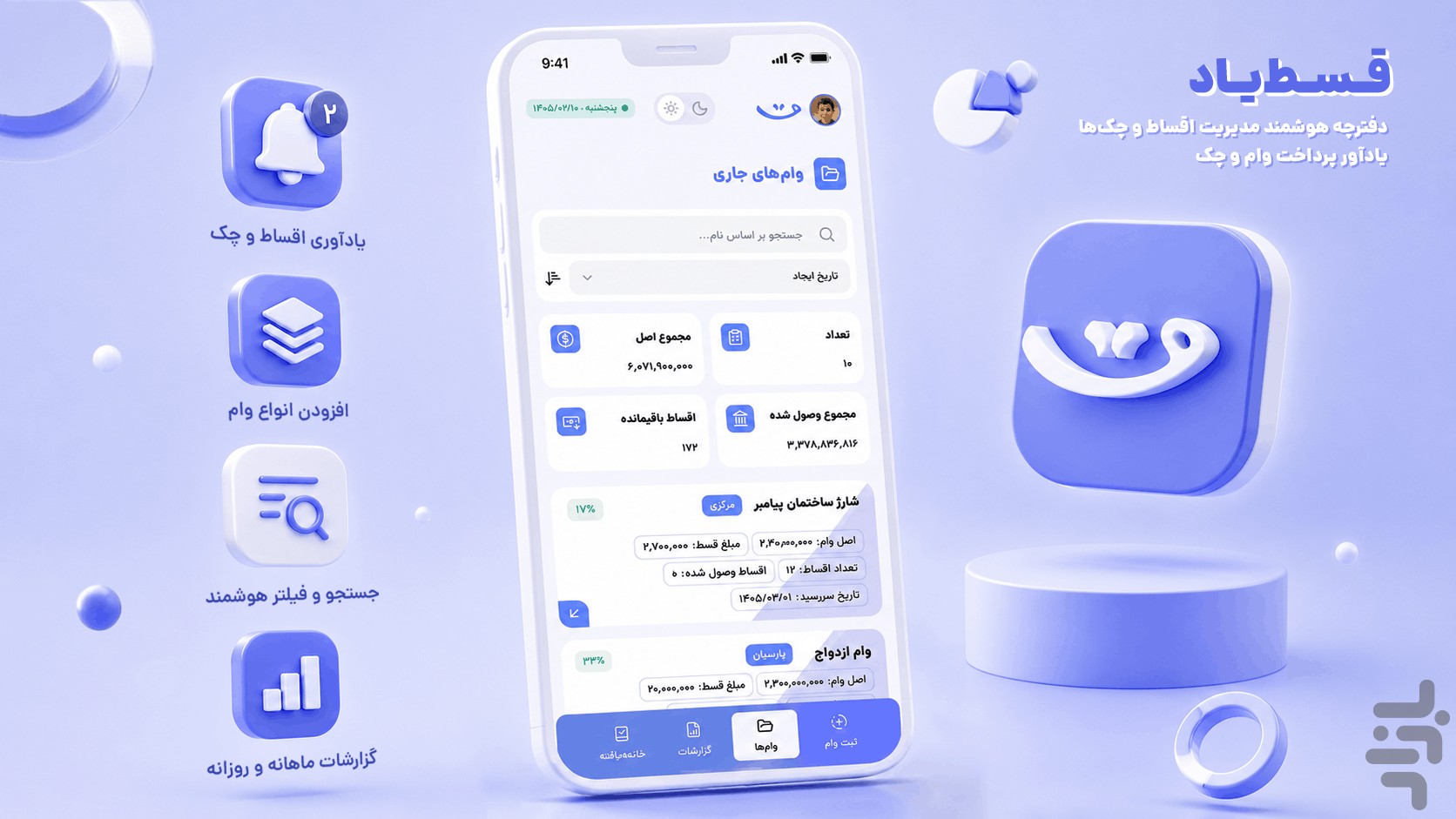 قسطیاد | مدیریت وام و چک — تصویر 1