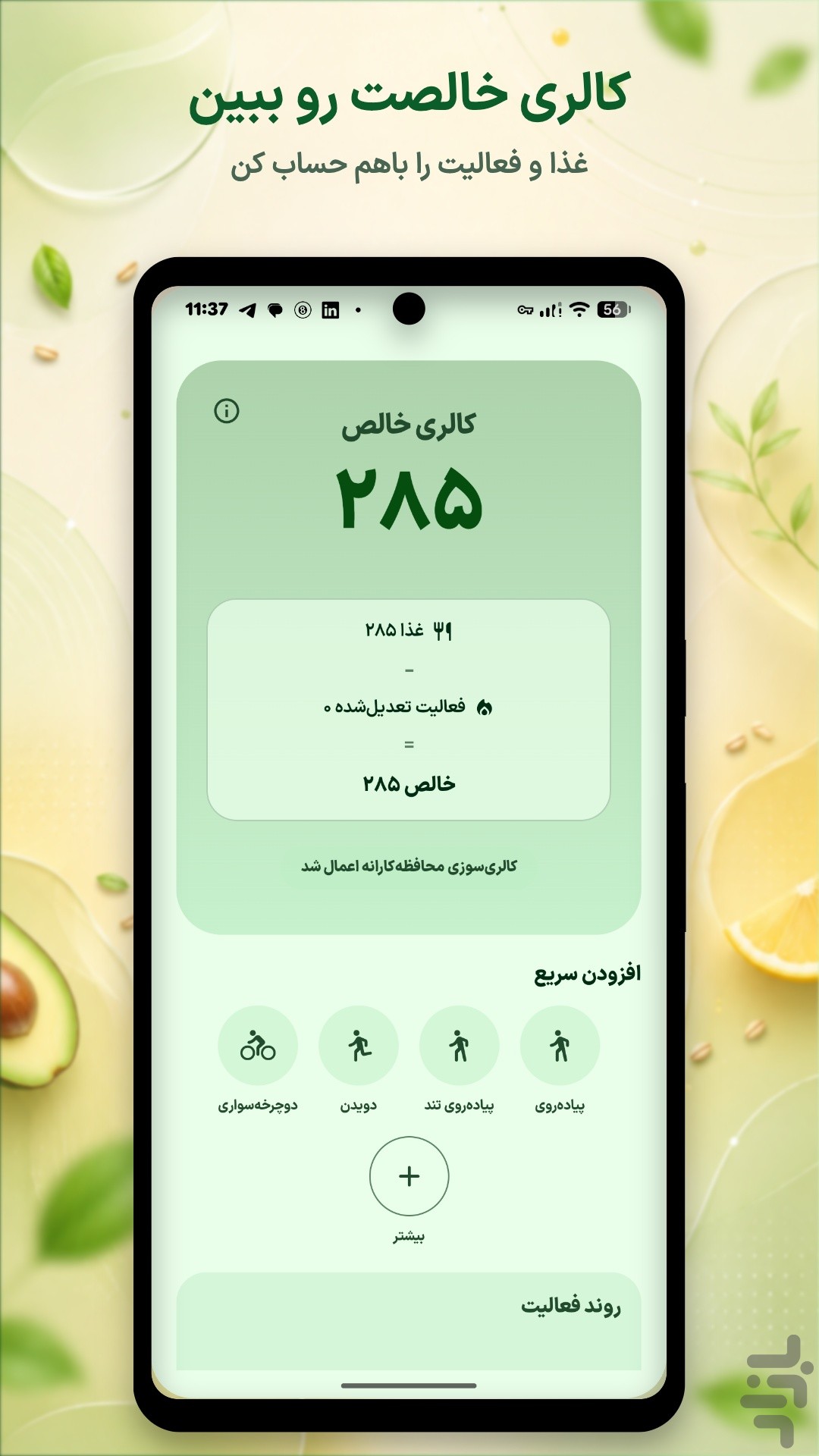 کالریشمار، لاغری هوشمند - نوریش — تصویر 5