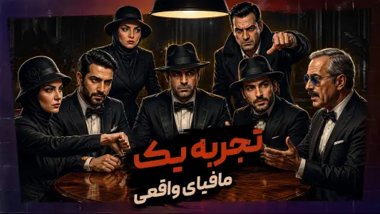‏‏‏مافیا کلاب - مافیا رایگان — تصویر 1