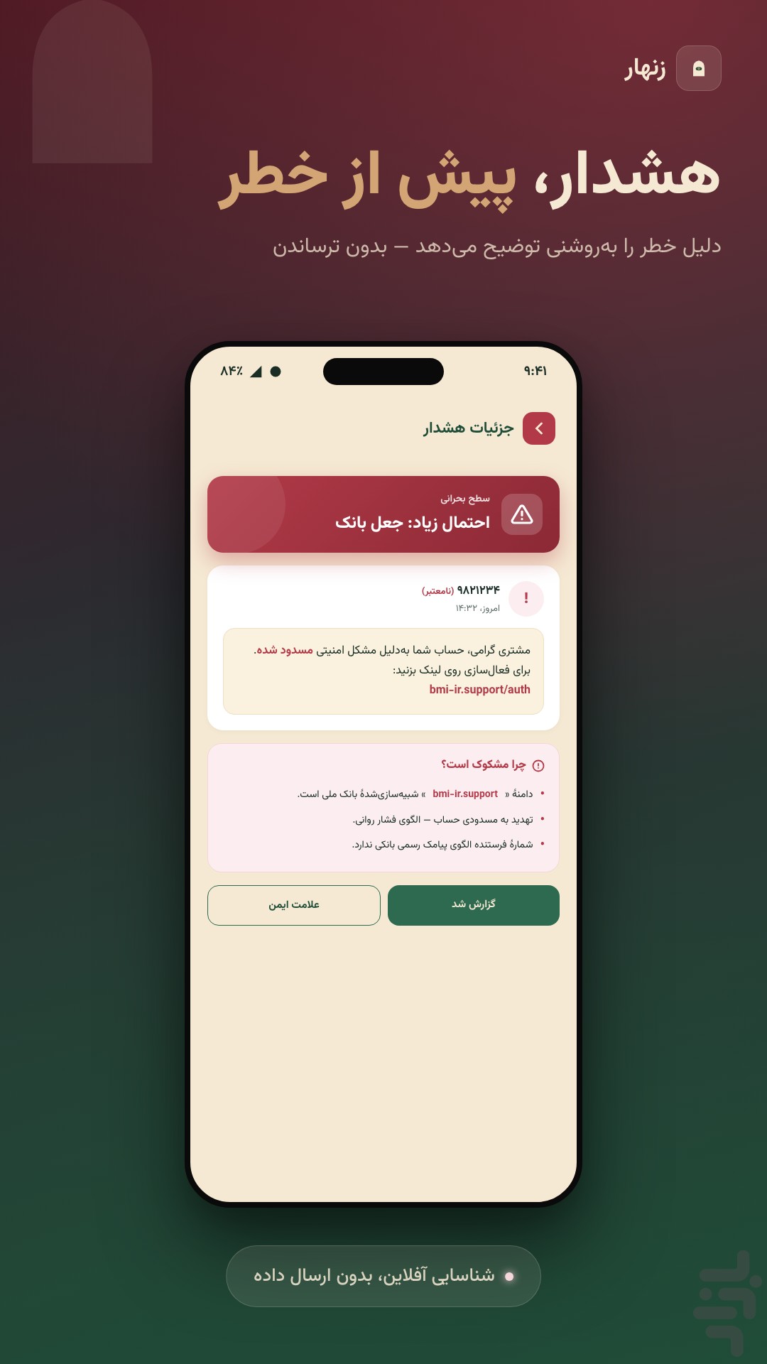 زنهار-آنتیویروس ضد فیشینگ و هک — تصویر 3