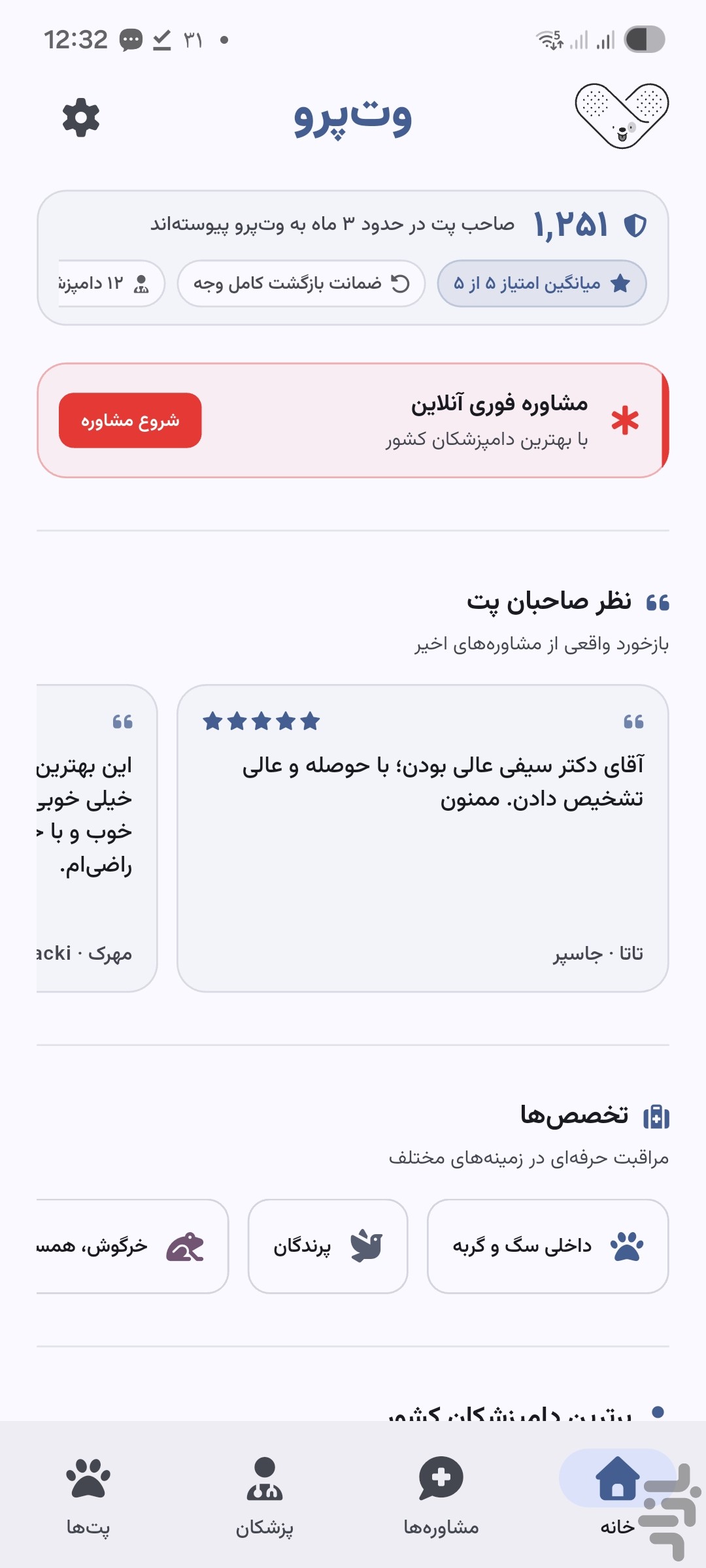 وتپرو | مشاوره دامپزشکی آنلاین — تصویر 1