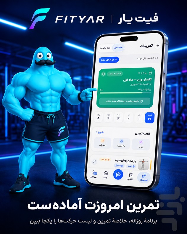 فیتیار | مربی هوشمند تمرین و تغذیه — تصویر 3