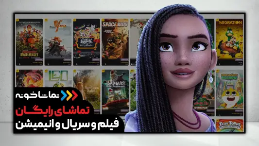 تماشاخونه [TV] - رایگان فیلم و سریال ببین — تصویر 6