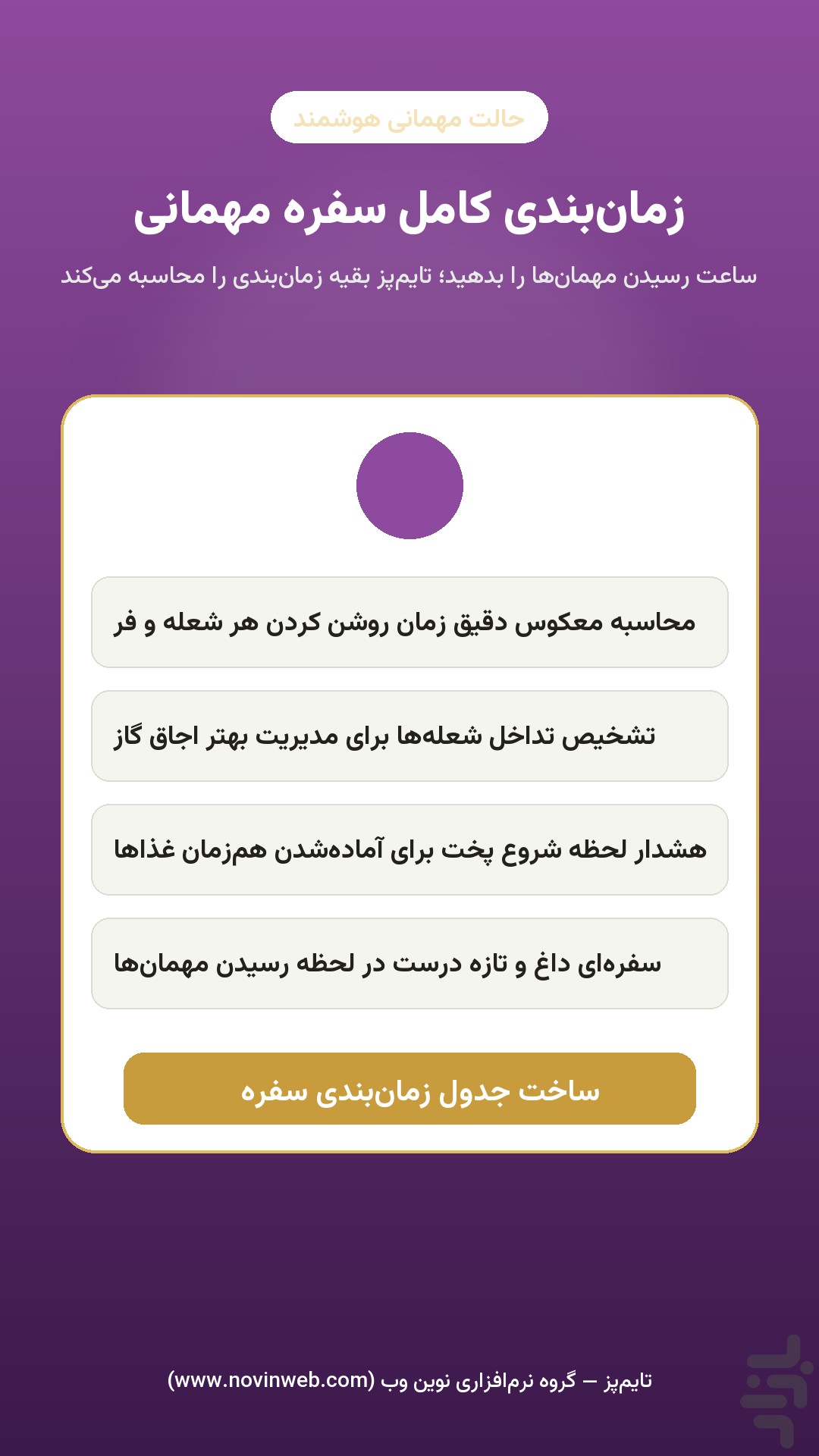 تایمپز — تایمر هوشمند آشپزی ایرانی — تصویر 3