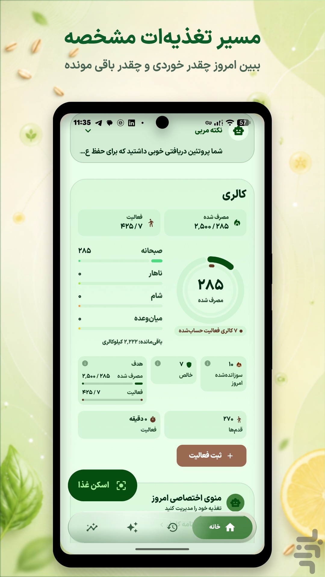 کالریشمار، لاغری هوشمند - نوریش — تصویر 2