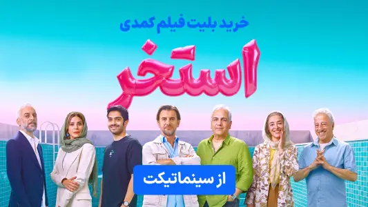 ‏سینماتیکت | بلیت فیلم و سینما — تصویر 1