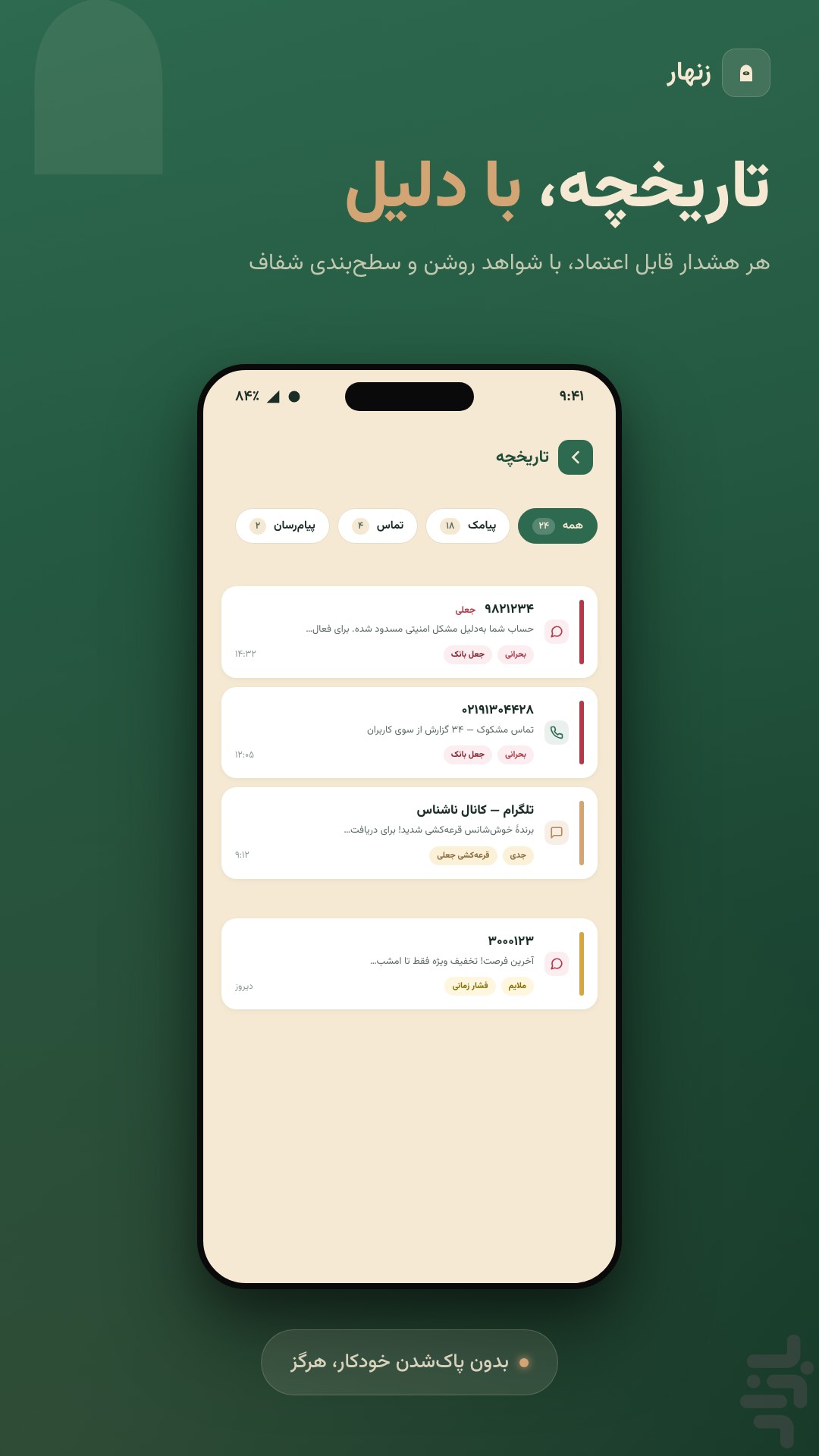 زنهار-آنتیویروس ضد فیشینگ و هک — تصویر 4