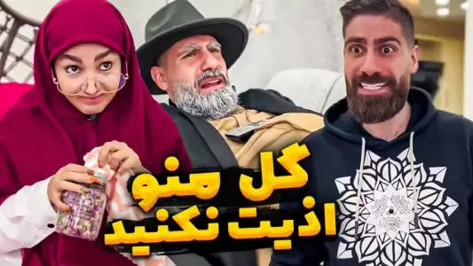 ‏‏فیلم خنده دار یوتیوب — تصویر 6