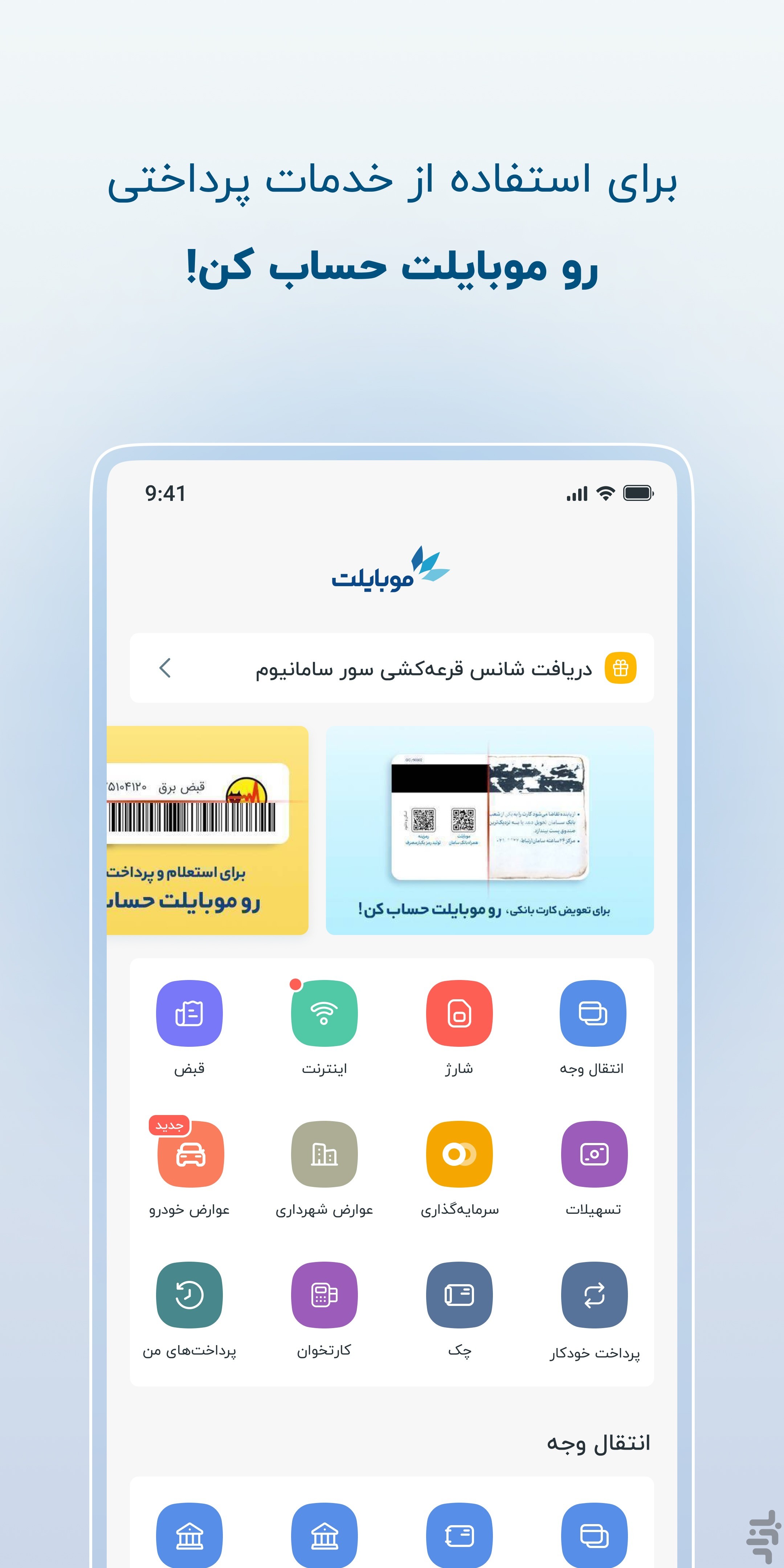 موبایلت - همراهبانک سامان — تصویر 2