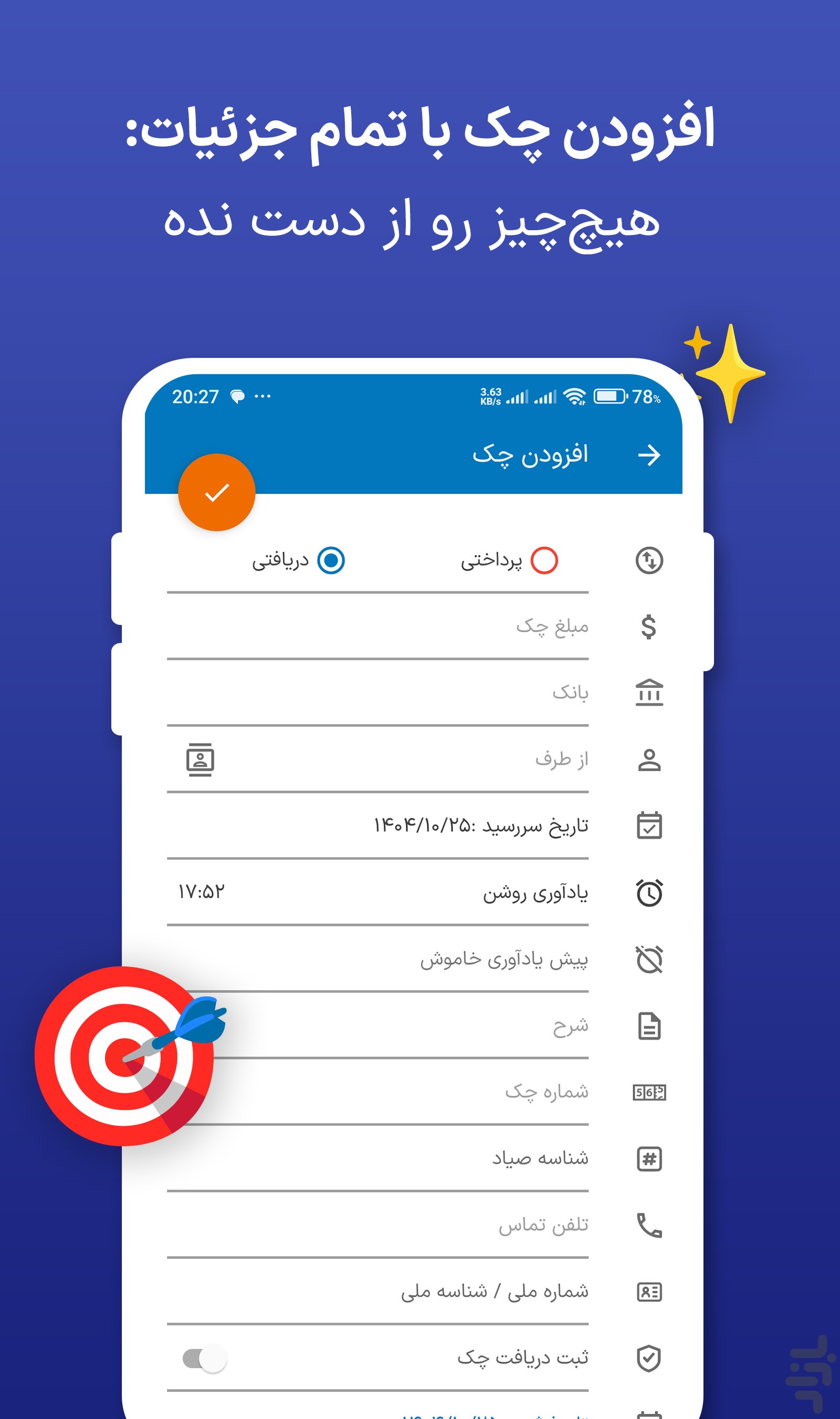 چکمن | مدیریت و یادآور چک صیادی — تصویر 8