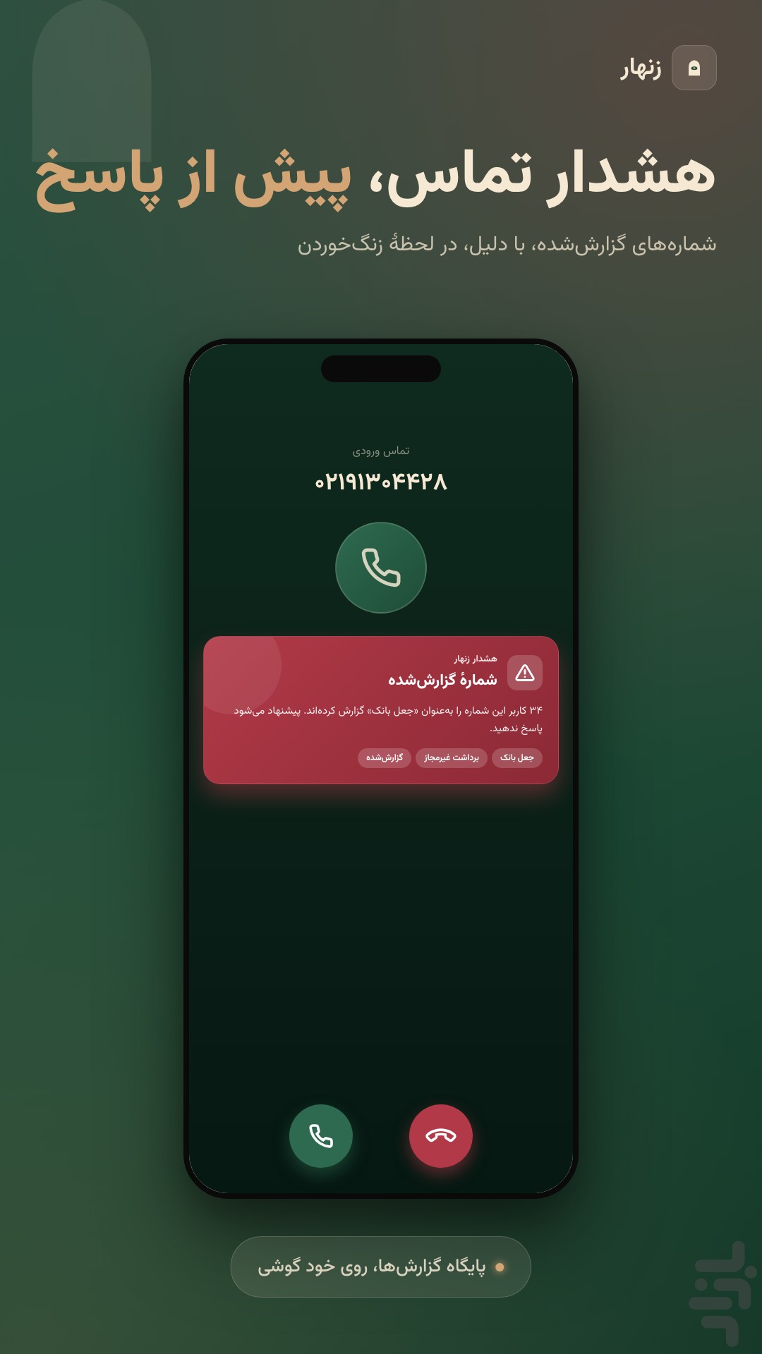 زنهار-آنتیویروس ضد فیشینگ و هک — تصویر 6