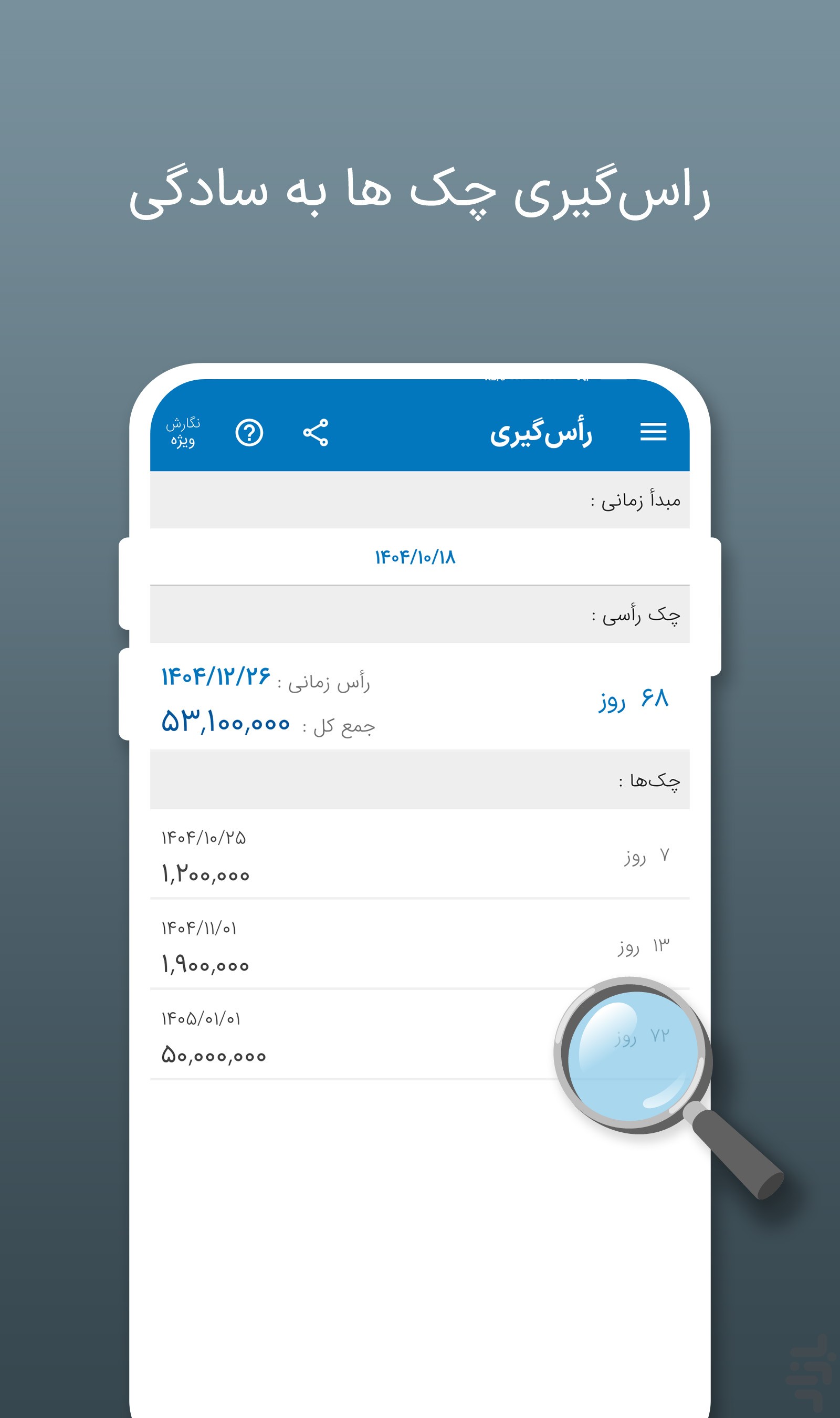 چکمن | مدیریت و یادآور چک صیادی — تصویر 5