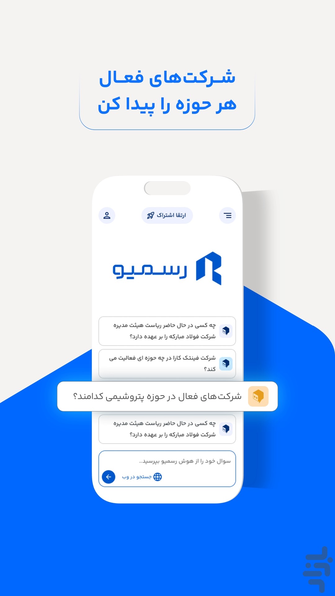 هوش رسمیو | استعلام هوشمند شرکتها — تصویر 5