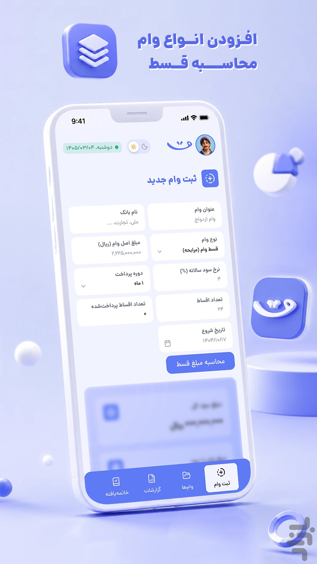 قسطیاد | مدیریت وام و چک — تصویر 2