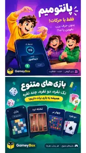 گیمی باکس (بازی های تک نفره و گروهی) — تصویر 3