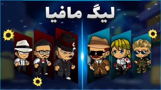‏لیگ مافیا (آنلاین و صوتی) — تصویر 1