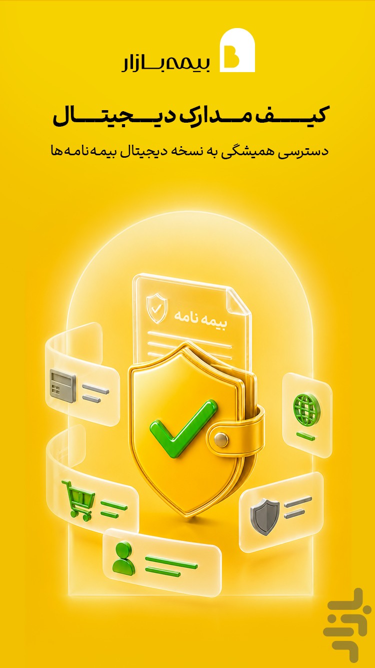 بیمهبازار (خرید آنلاین و راحت بیمه) — تصویر 7