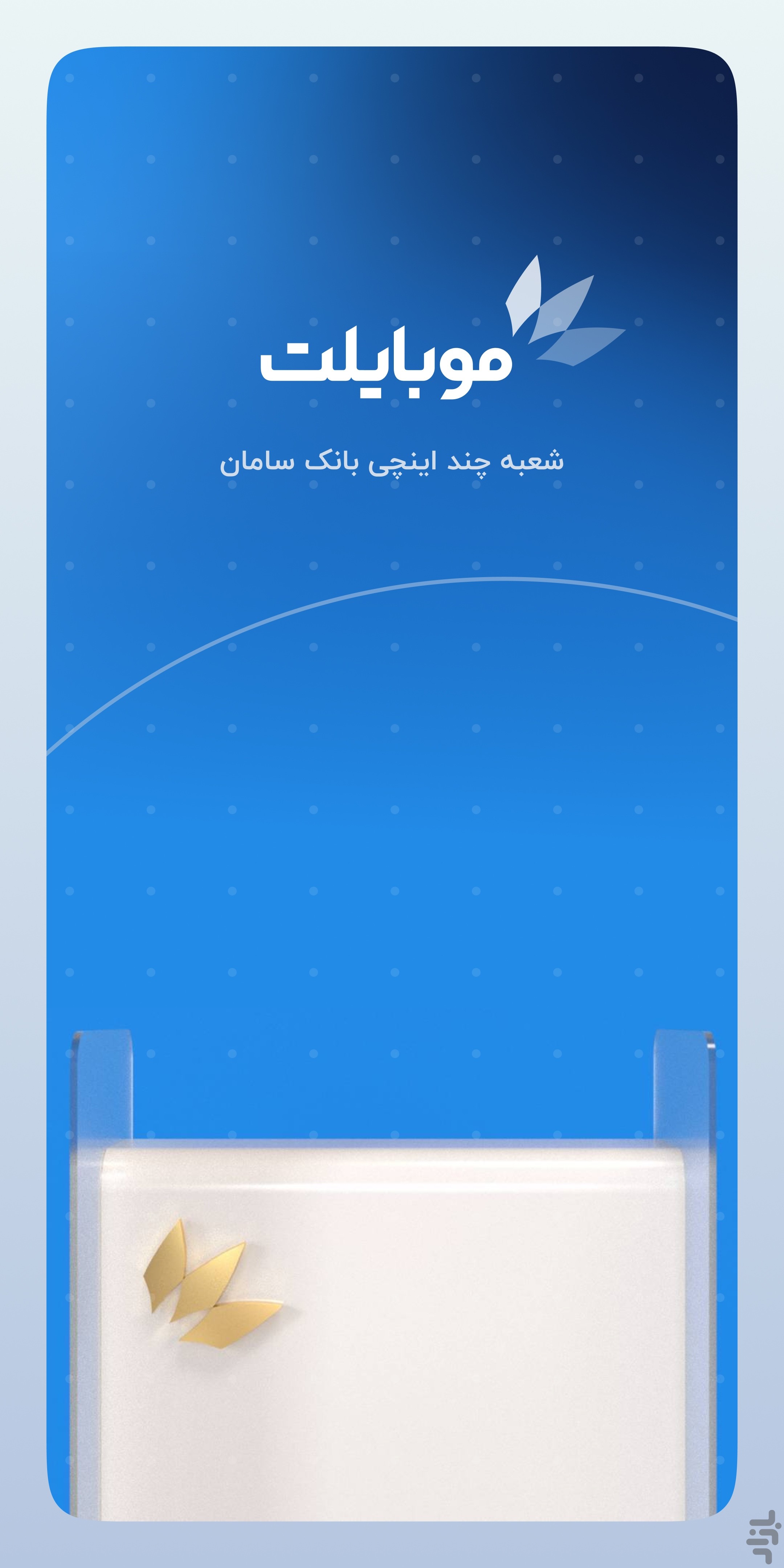 موبایلت - همراهبانک سامان — تصویر 1