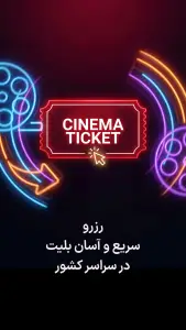 ‏سینماتیکت | بلیت فیلم و سینما — تصویر 4