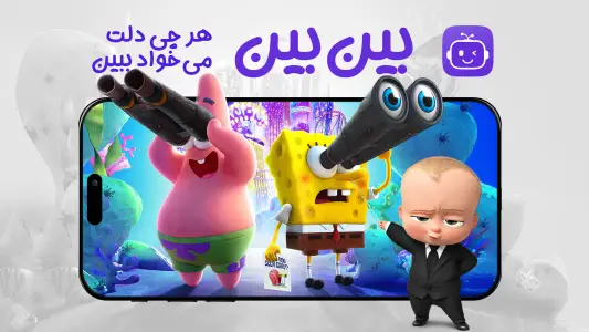 بین بین | بی نهایت انیمیشن با اشتراک رایگان — تصویر 1