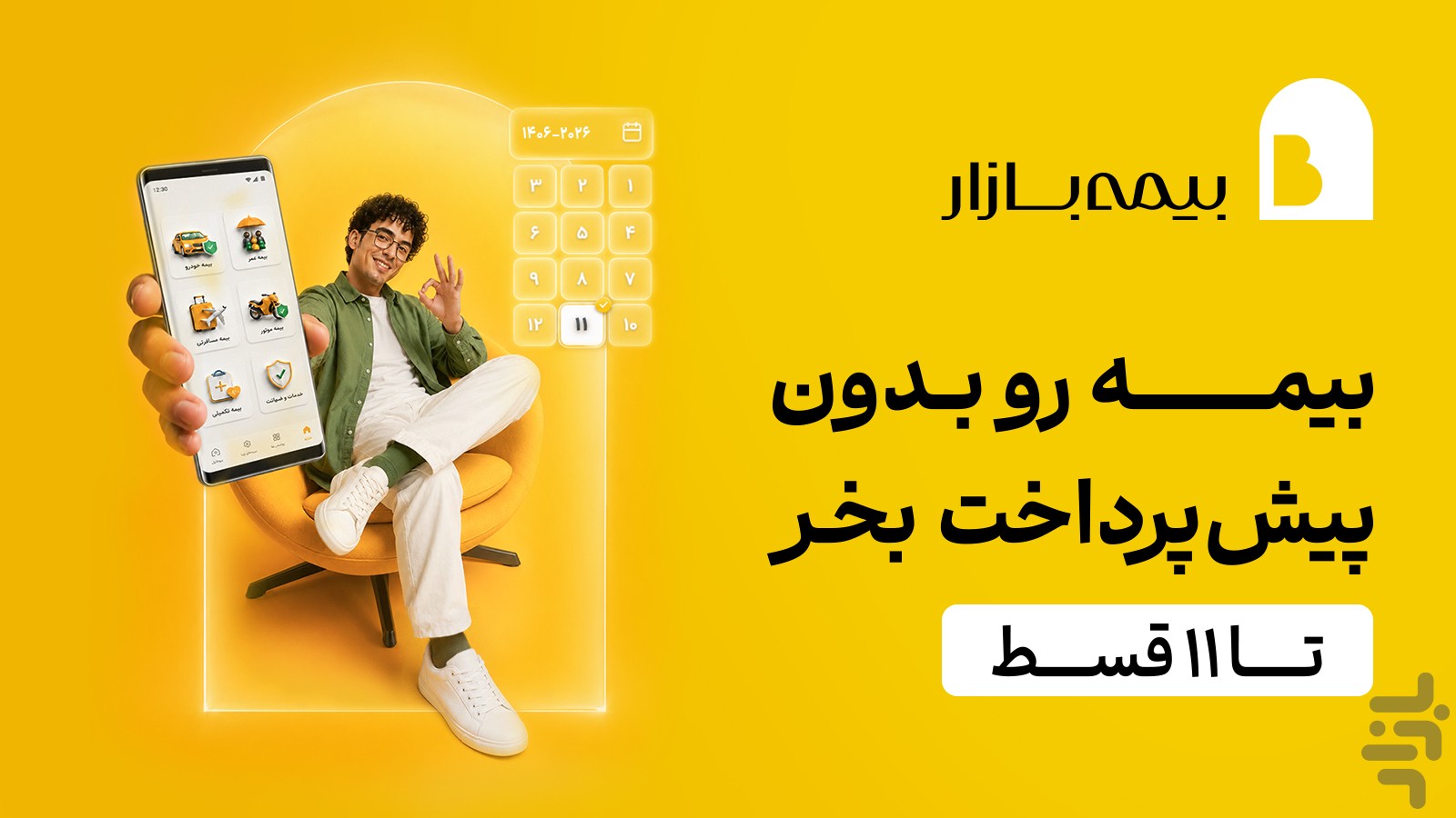بیمهبازار (خرید آنلاین و راحت بیمه) — تصویر 1