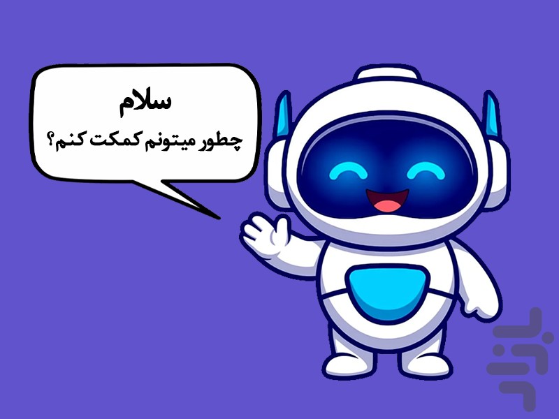 روبو | هوش مصنوعی چت، عکس و ویدیو — تصویر 1