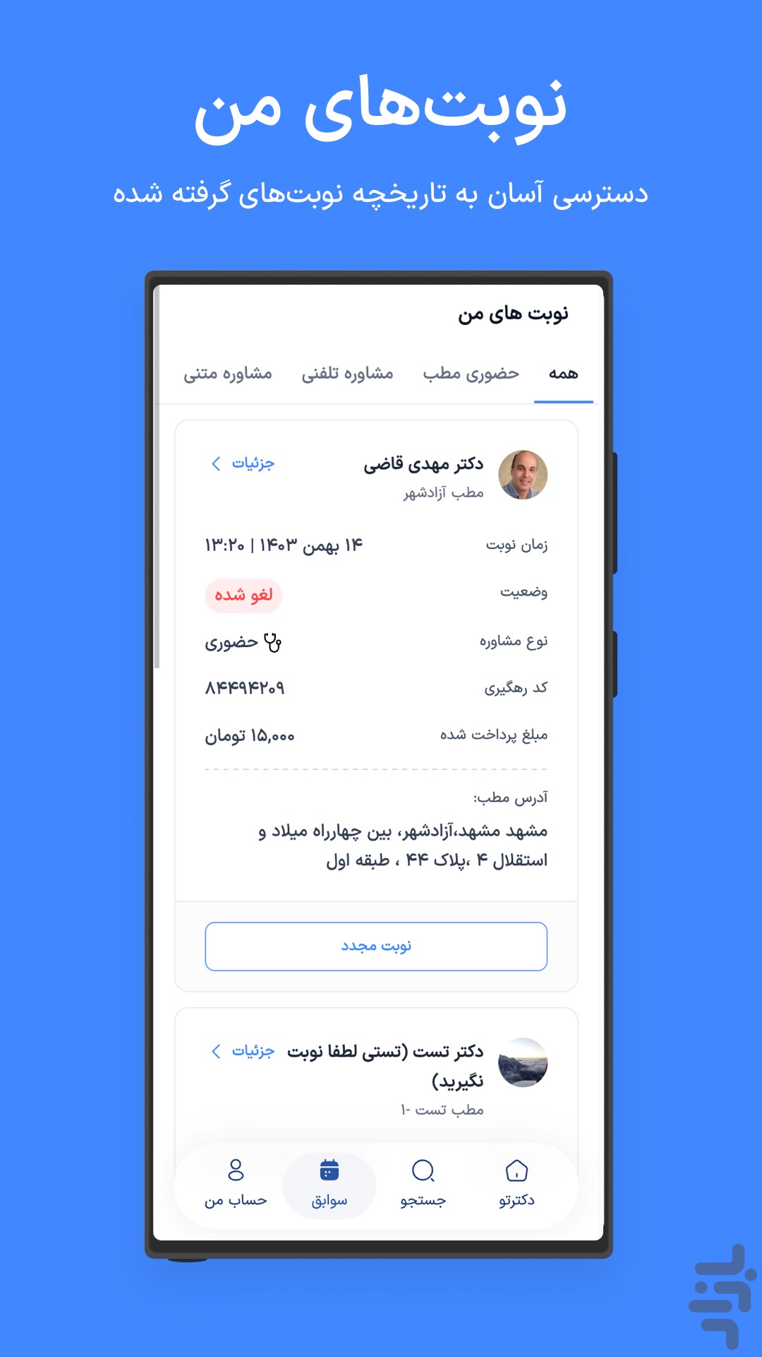 دکترِتو | نوبتدهی اینترنتی پزشکان — تصویر 4