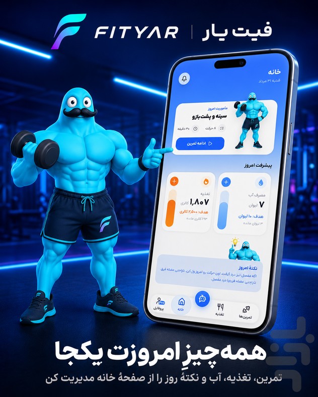 فیتیار | مربی هوشمند تمرین و تغذیه — تصویر 6