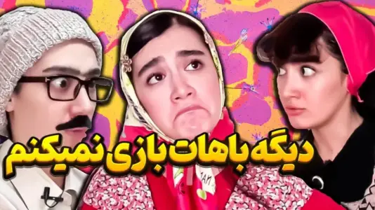 ‏‏فیلم خنده دار یوتیوب — تصویر 4