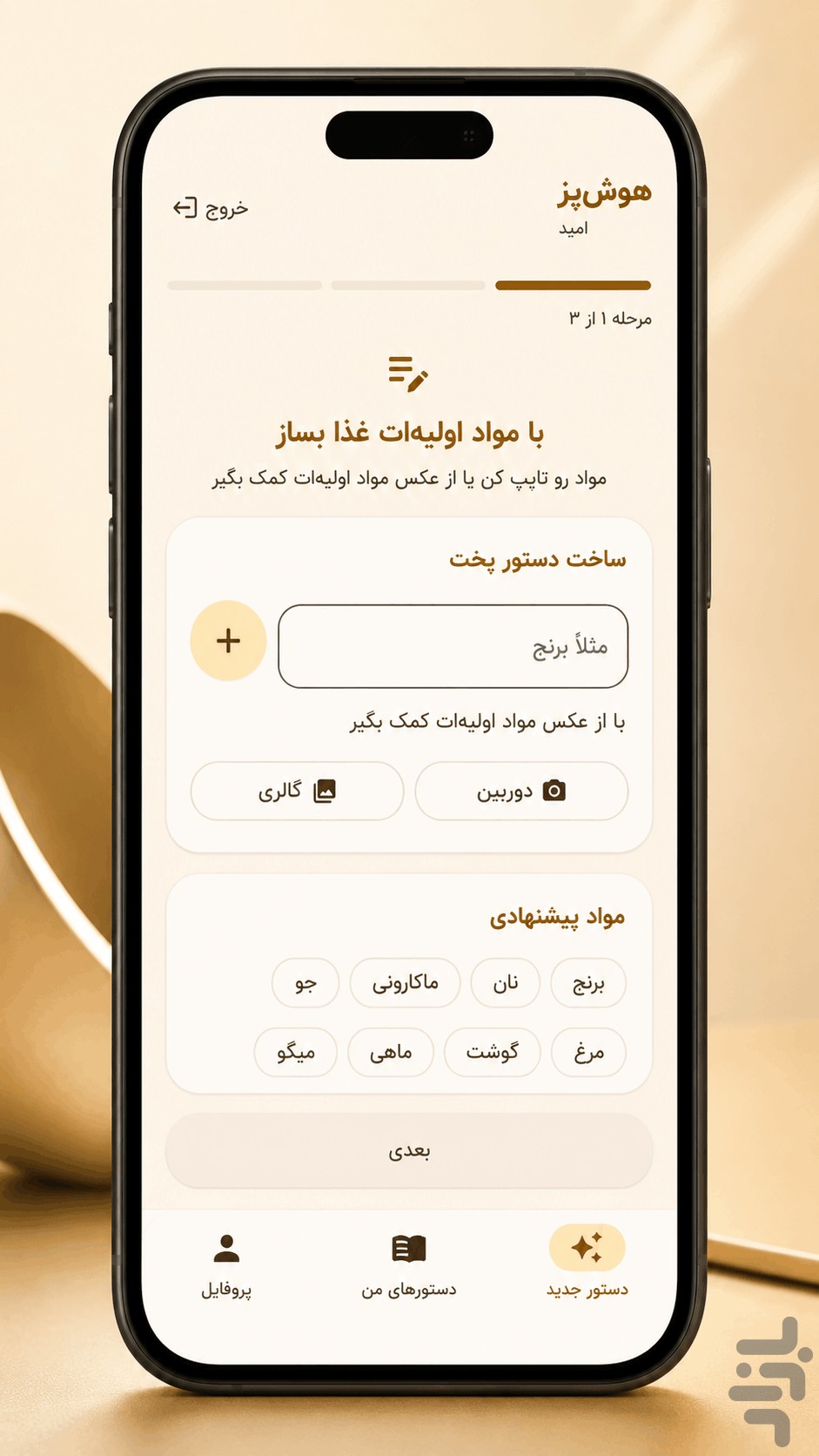 هوشپز | آشپزی هوشمند — تصویر 5