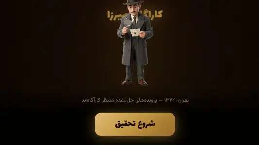 ‏کاراگاه میرزا — تصویر 10