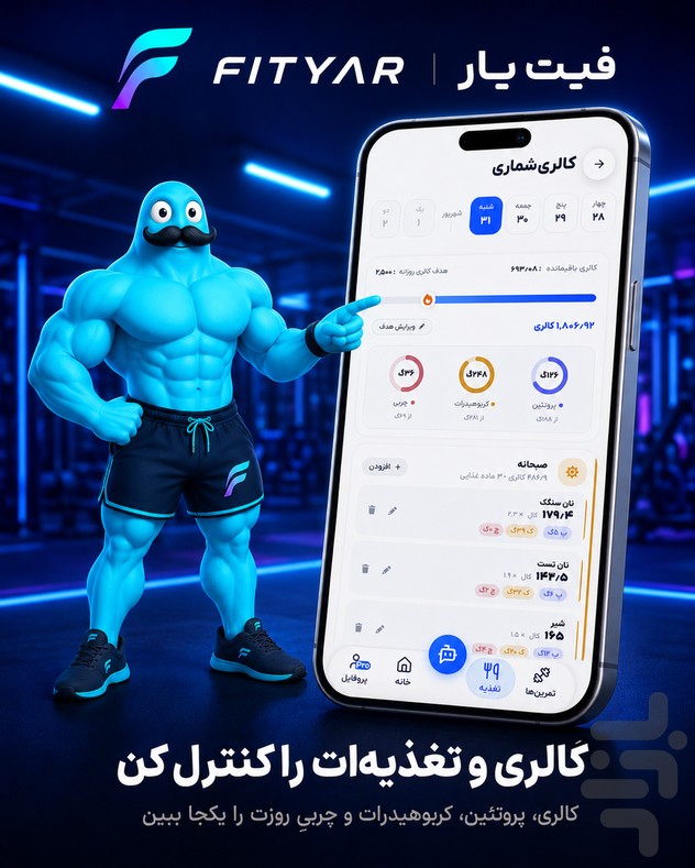 فیتیار | مربی هوشمند تمرین و تغذیه — تصویر 5