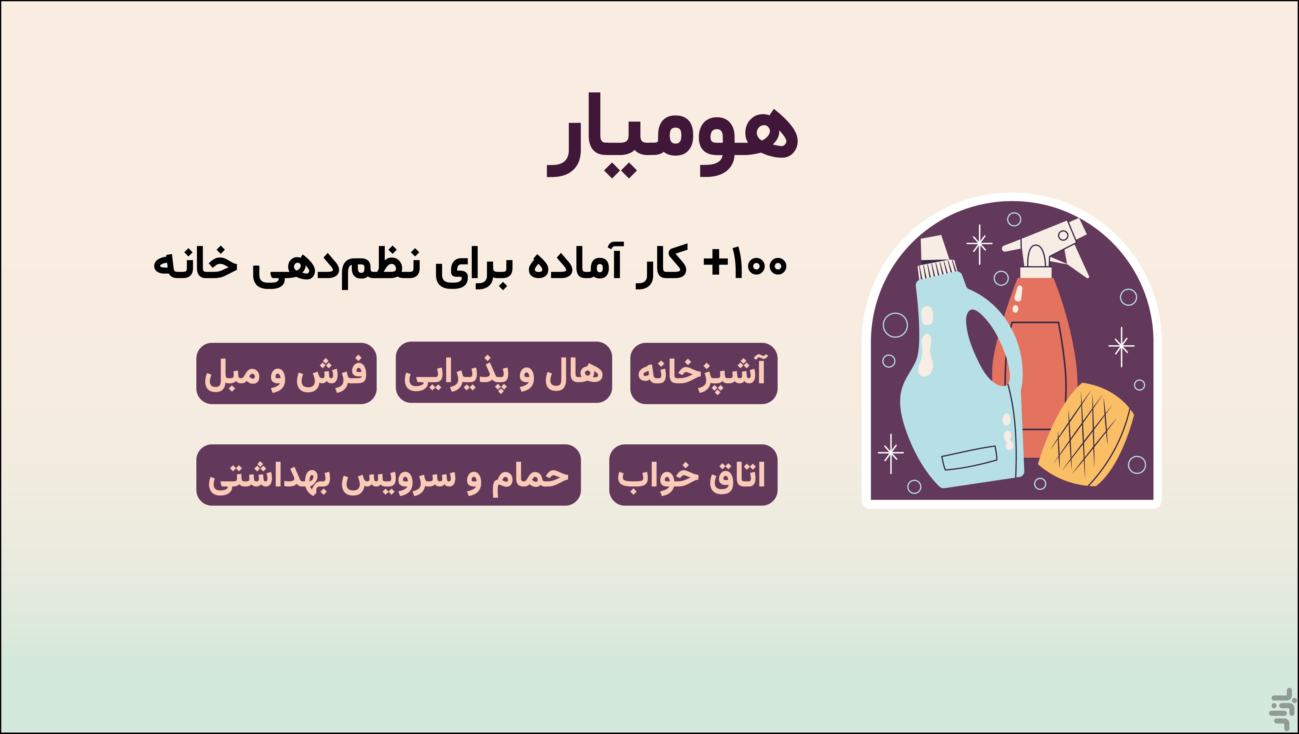 هومیار - خانه داری آسان — تصویر 2