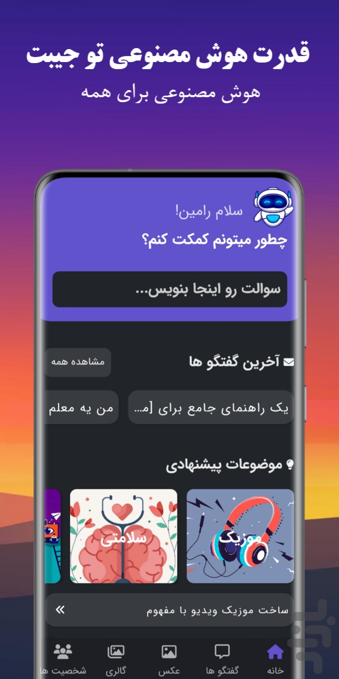 روبو | هوش مصنوعی چت، عکس و ویدیو — تصویر 2