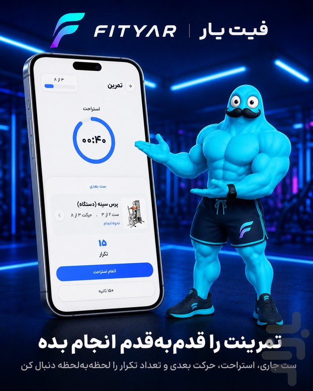 فیتیار | مربی هوشمند تمرین و تغذیه — تصویر 4